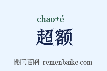 超额是什么意思的图片